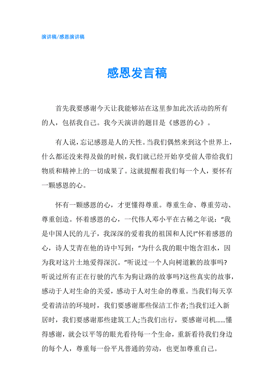 感恩发言稿.doc_第1页