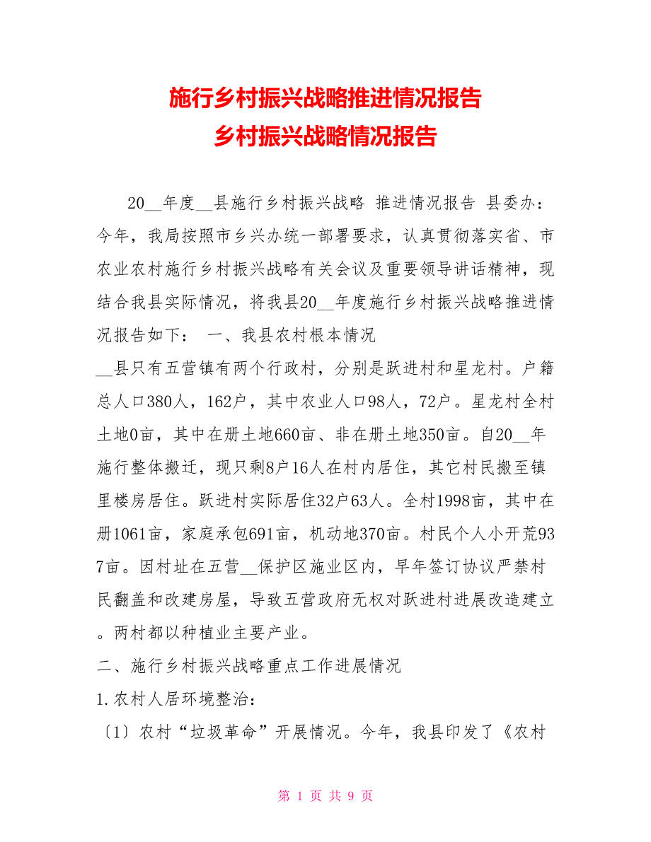 实施乡村振兴战略推进情况报告乡村振兴战略情况报告_第1页