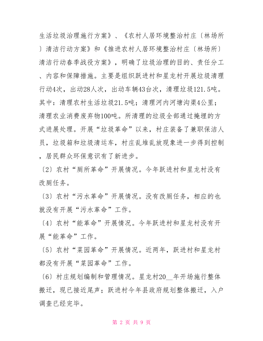 实施乡村振兴战略推进情况报告乡村振兴战略情况报告_第2页