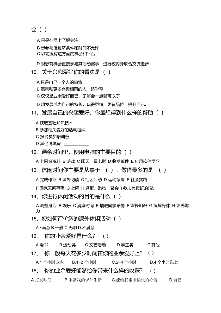 大学生兴趣爱好调查问卷_第2页