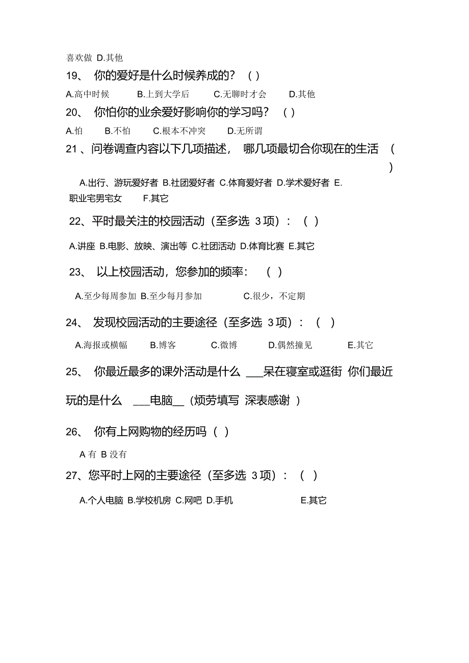 大学生兴趣爱好调查问卷_第3页