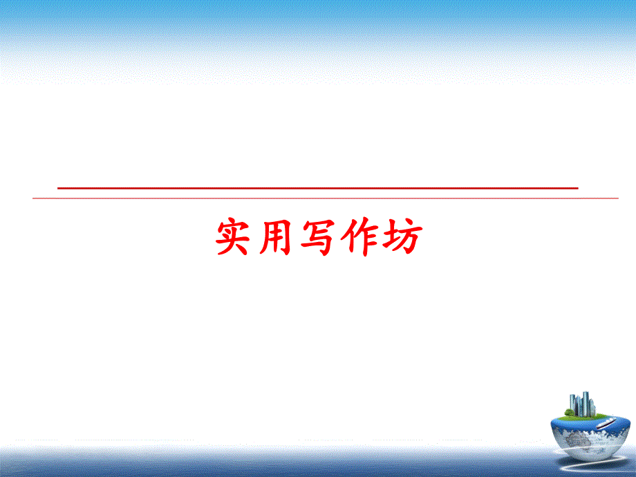 最新实用写作坊PPT课件_第1页