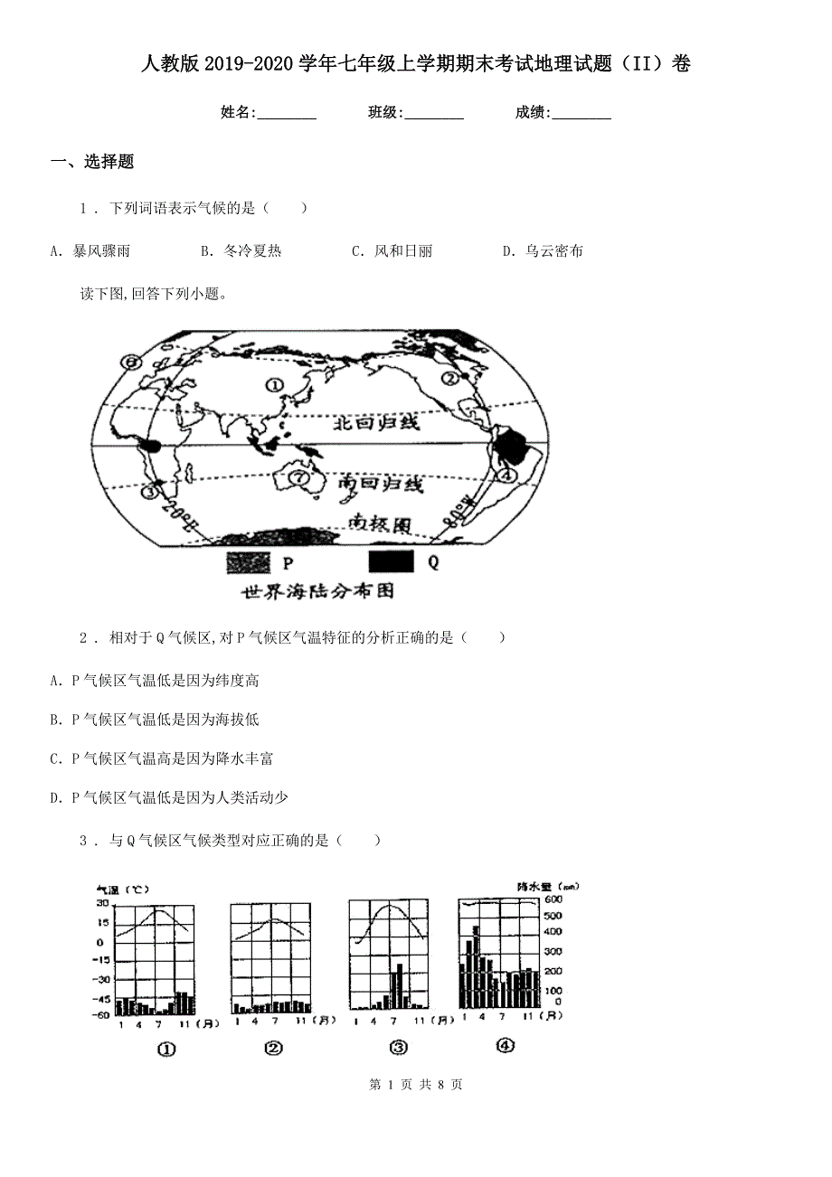 人教版2019-2020学年七年级上学期期末考试地理试题（II）卷（模拟）_第1页