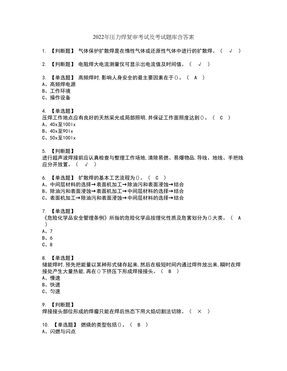 2022年压力焊复审考试及考试题库含答案第72期_第1页