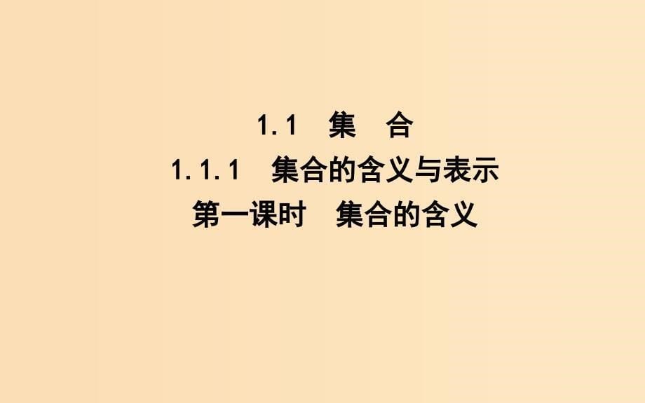 2018-2019学年高中数学 第一章 集合与函数概念 1.1.1 集合的含义与表示 第一课时 集合的含义课件 新人教A版必修1.ppt_第5页