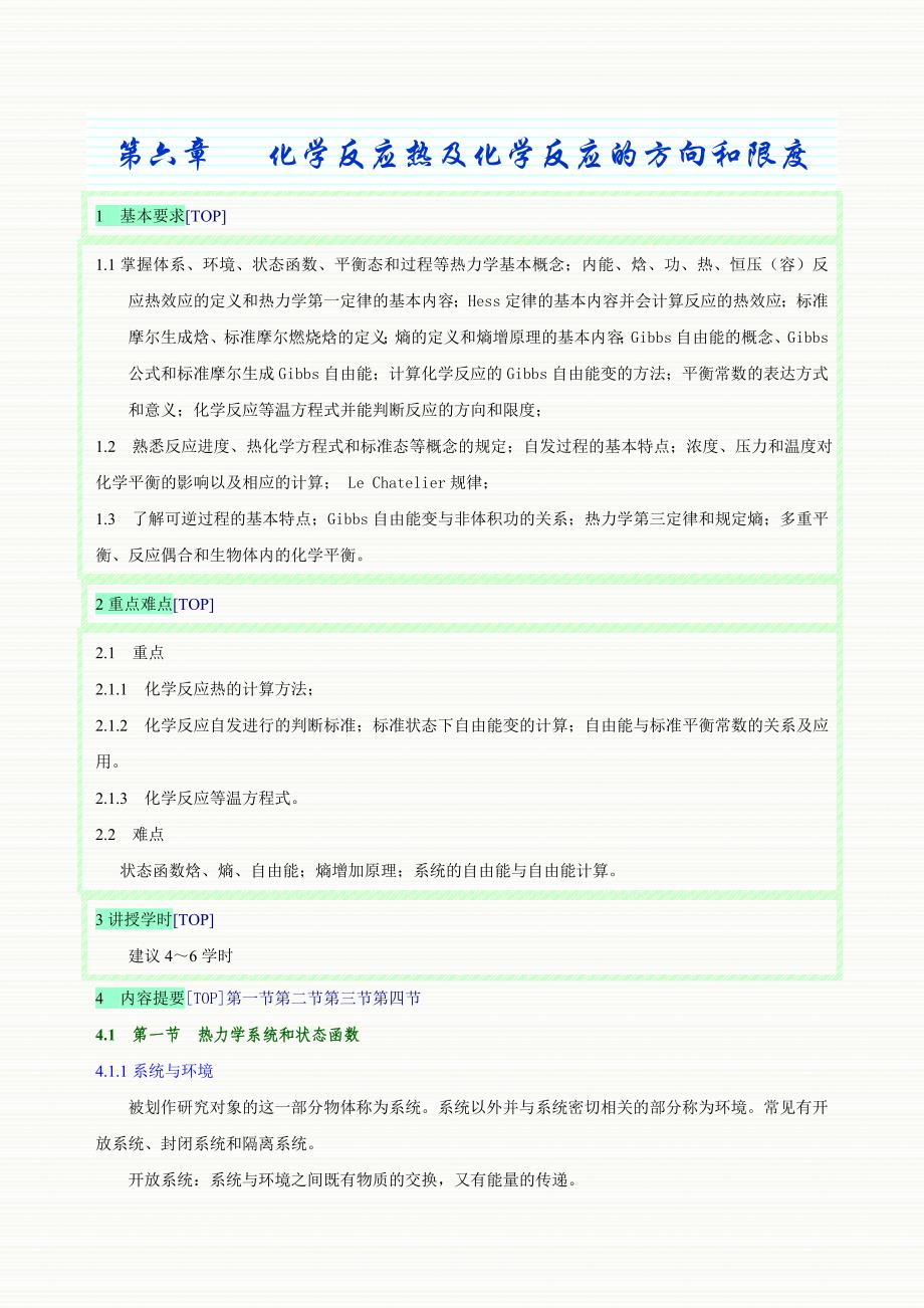 第六章---化学反应热及化学反应的方向和限度(大纲)_第1页