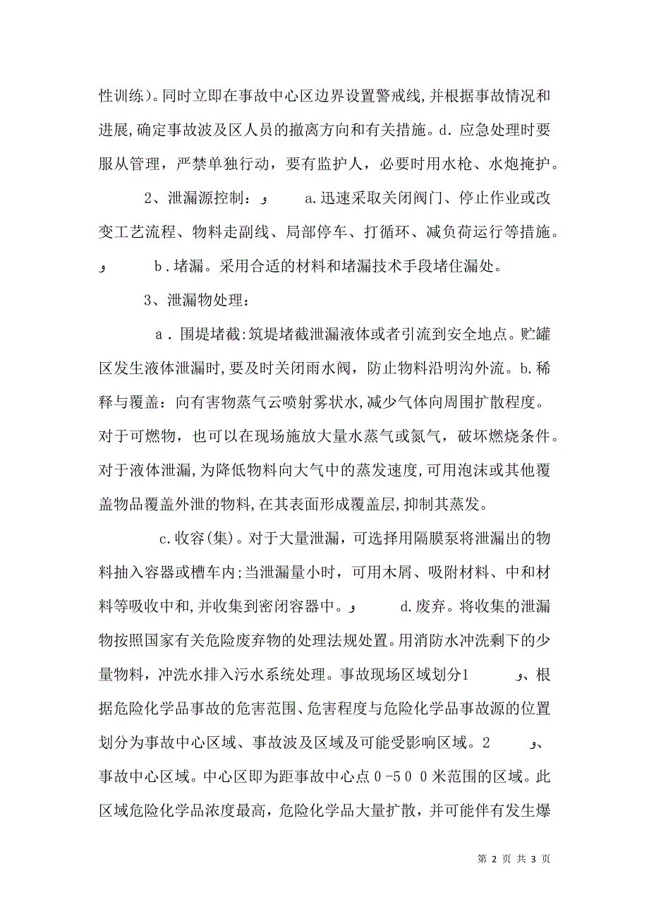 化学品泄露应急演习总结报告_第2页