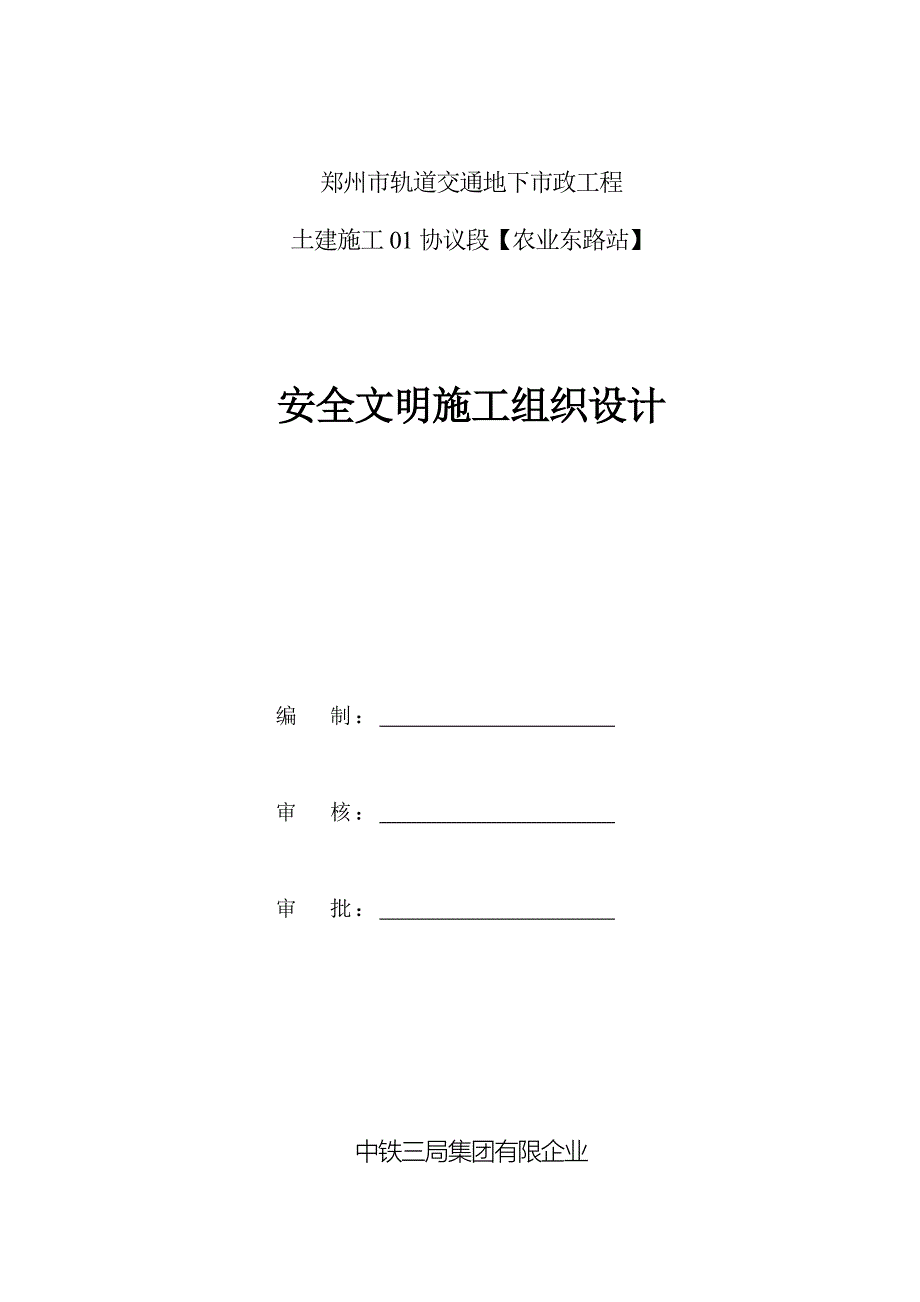 安全文明施工组织终.doc_第1页