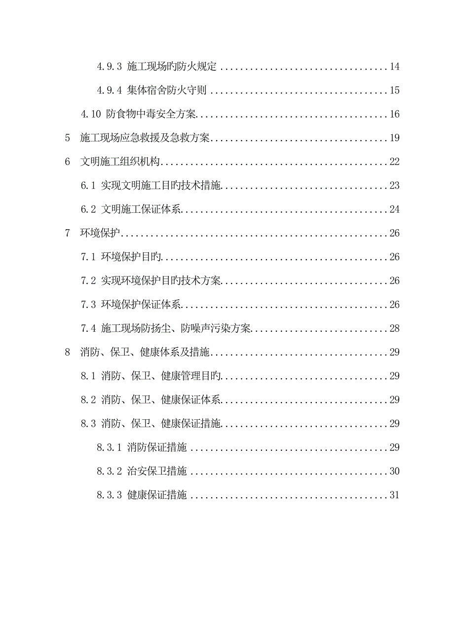 安全文明施工组织终.doc_第3页