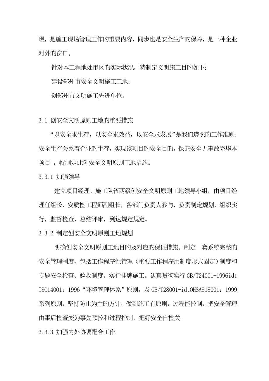 安全文明施工组织终.doc_第5页