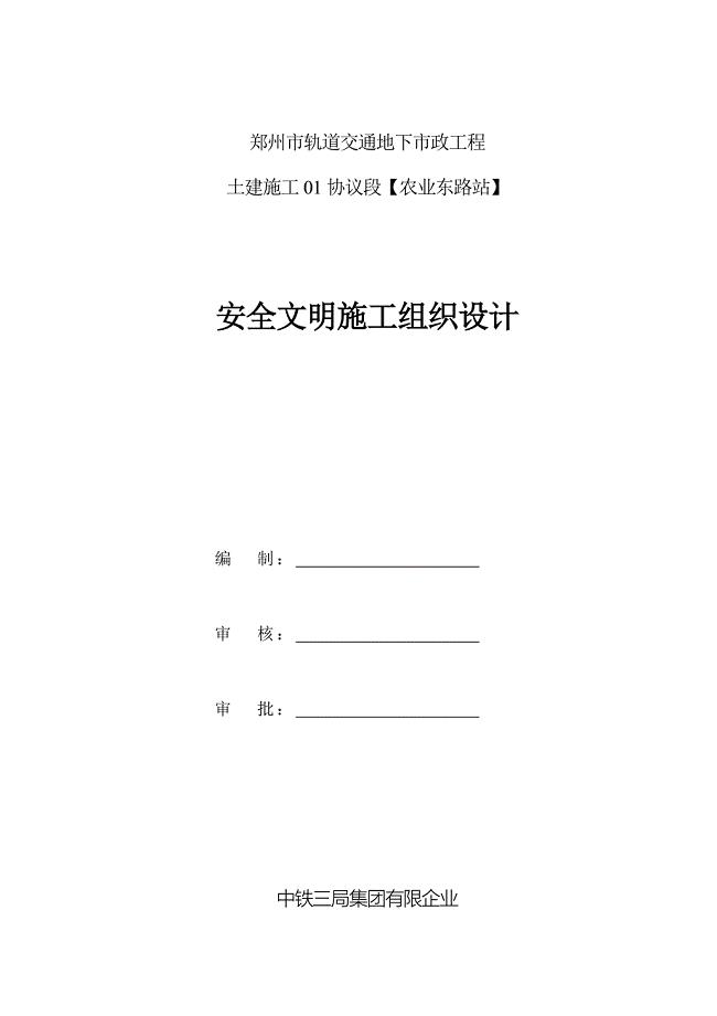 安全文明施工组织终.doc