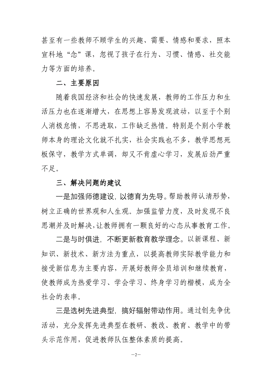 为促进我区小学教育事业发展科学发展建言献策01.doc_第2页