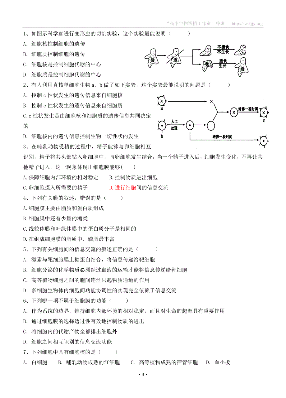 【导与练】2015届高三生物一轮复习学案：第4讲细胞膜和细胞核_第3页