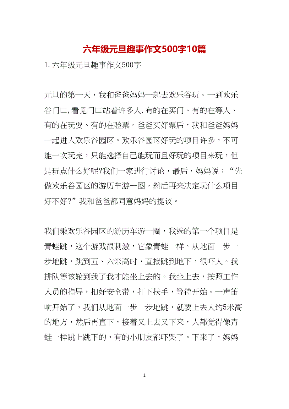 六年级元旦趣事作文500字10篇_第1页