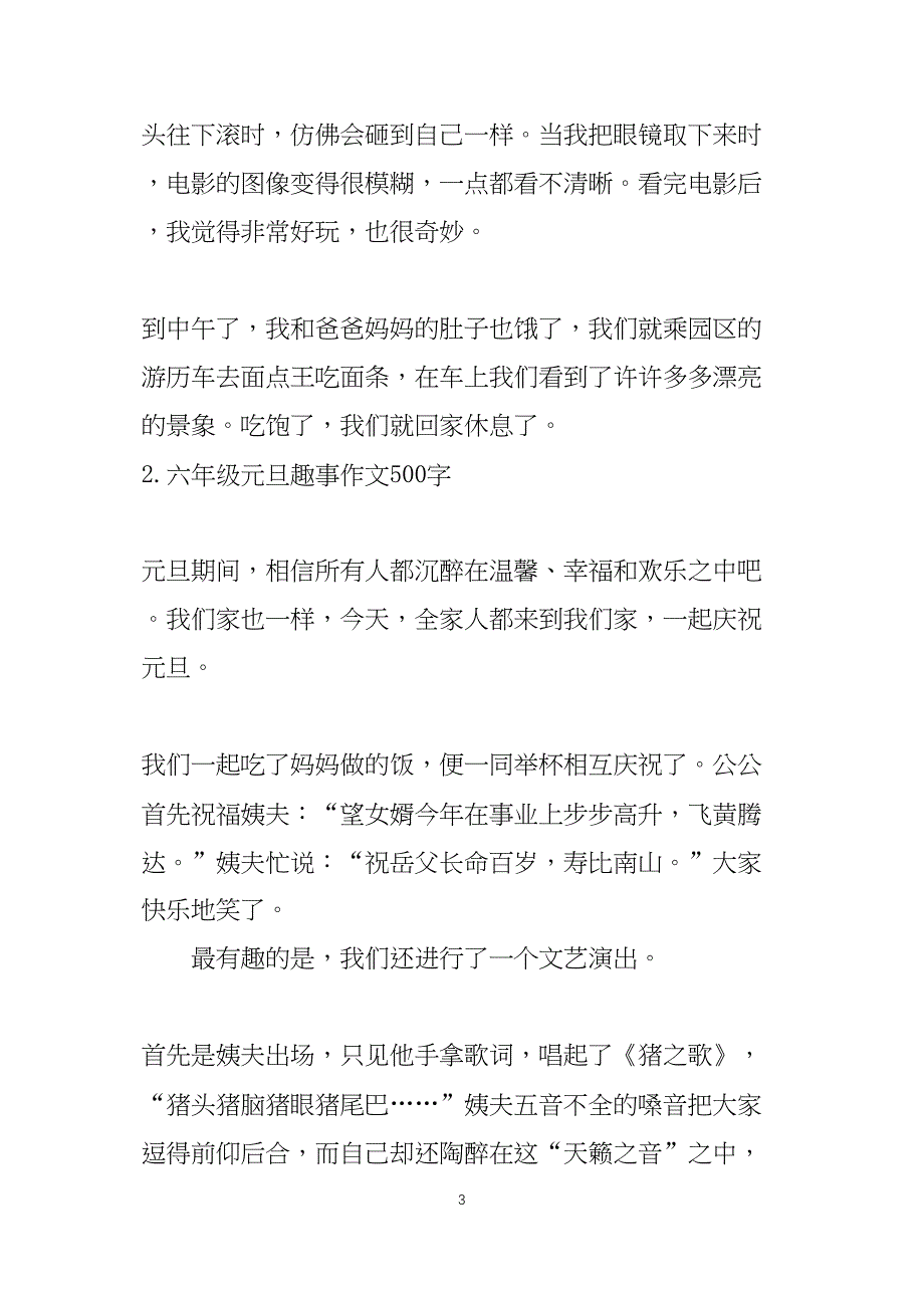 六年级元旦趣事作文500字10篇_第3页