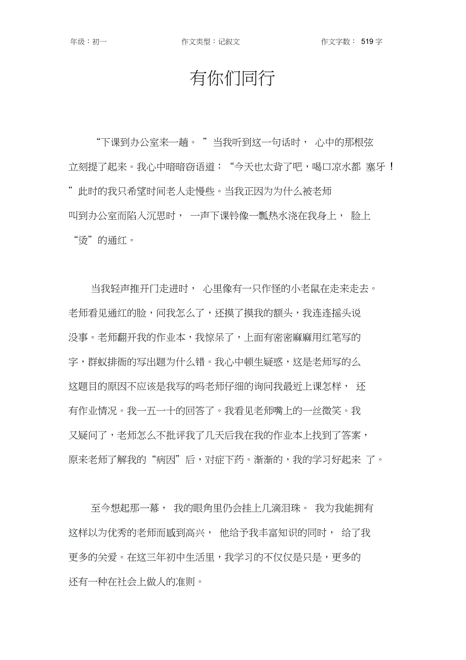 有你们同行作文【初中初一500字】_第1页