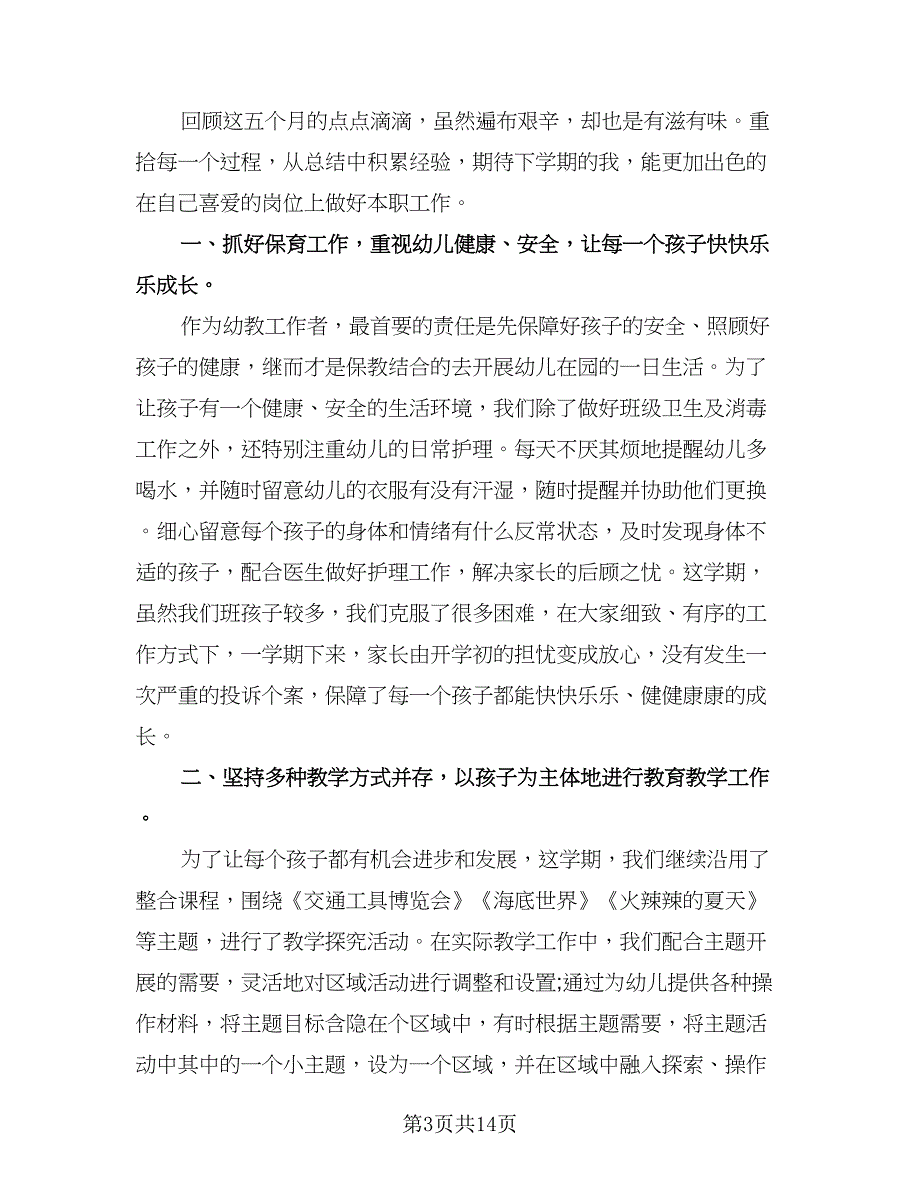 教师个人工作考核总结模板（7篇）.doc_第3页