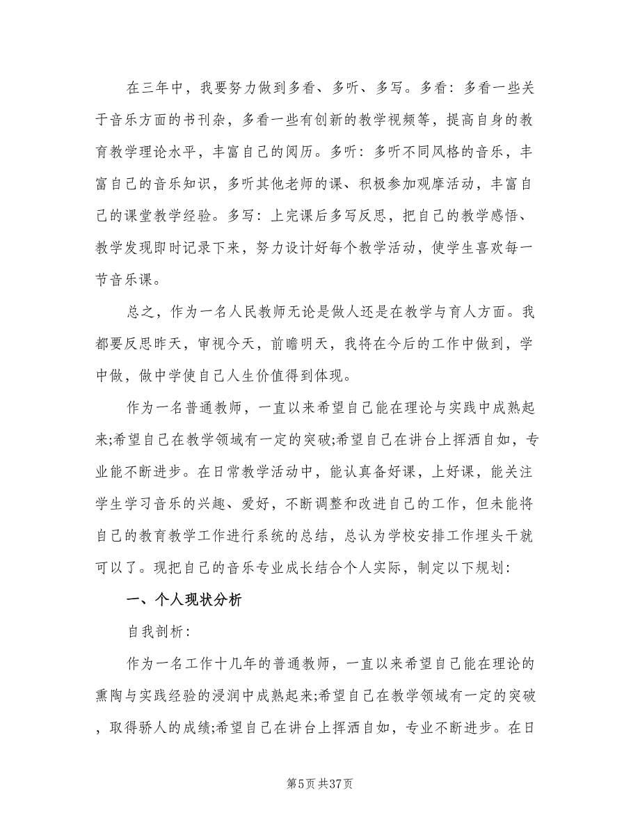 小学音乐教师成长计划（四篇）.doc_第5页