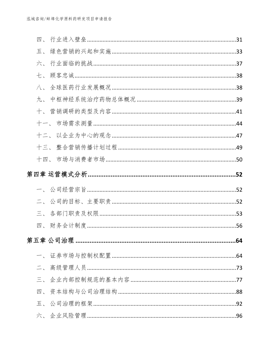 蚌埠化学原料药研发项目申请报告_第2页