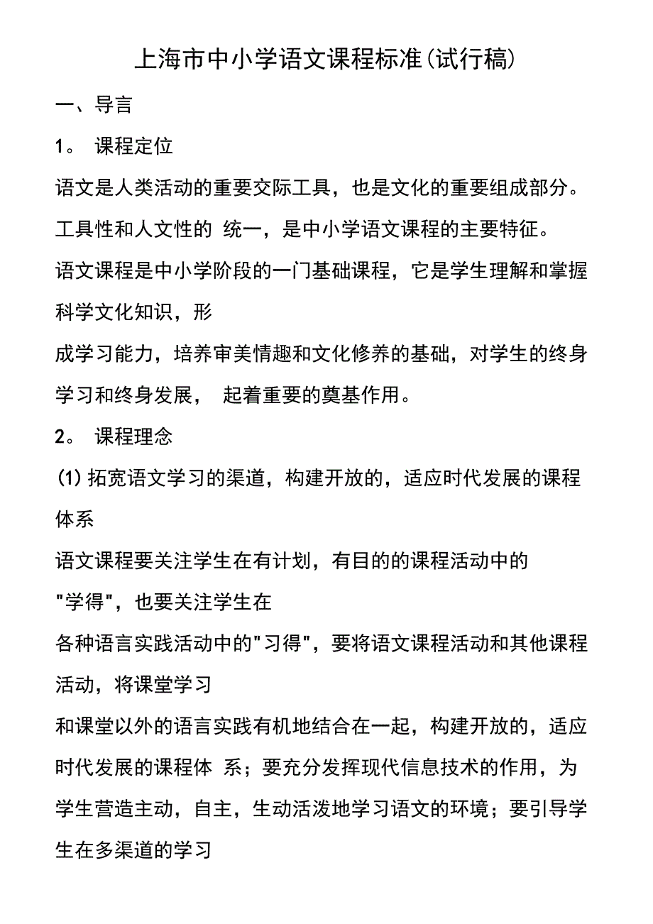 上海市中小学语文课程标准试行稿_第1页