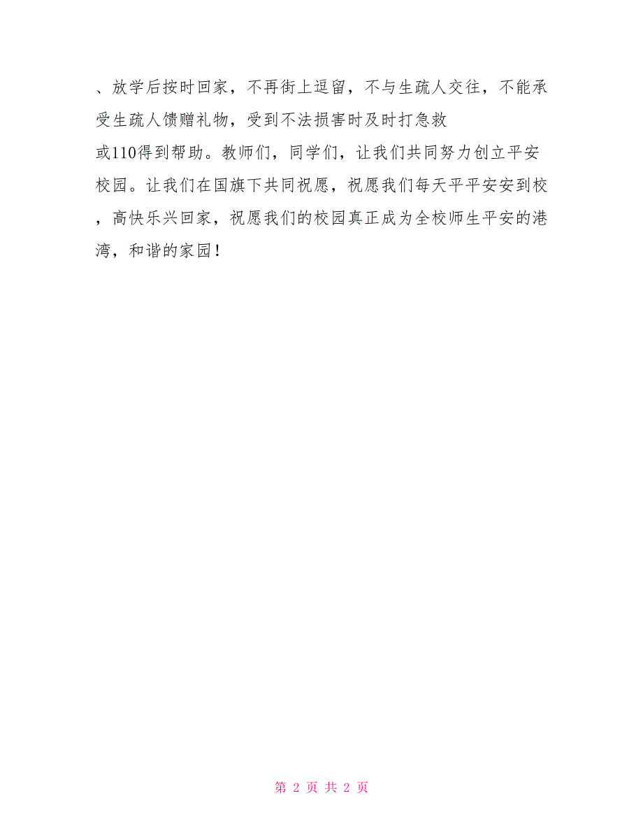 小学“全国中小学生安全教育日”国旗下讲话_第2页