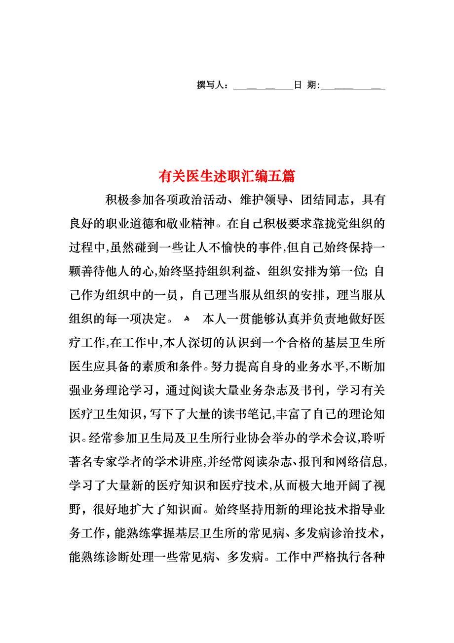 医生述职汇编五篇2_第1页