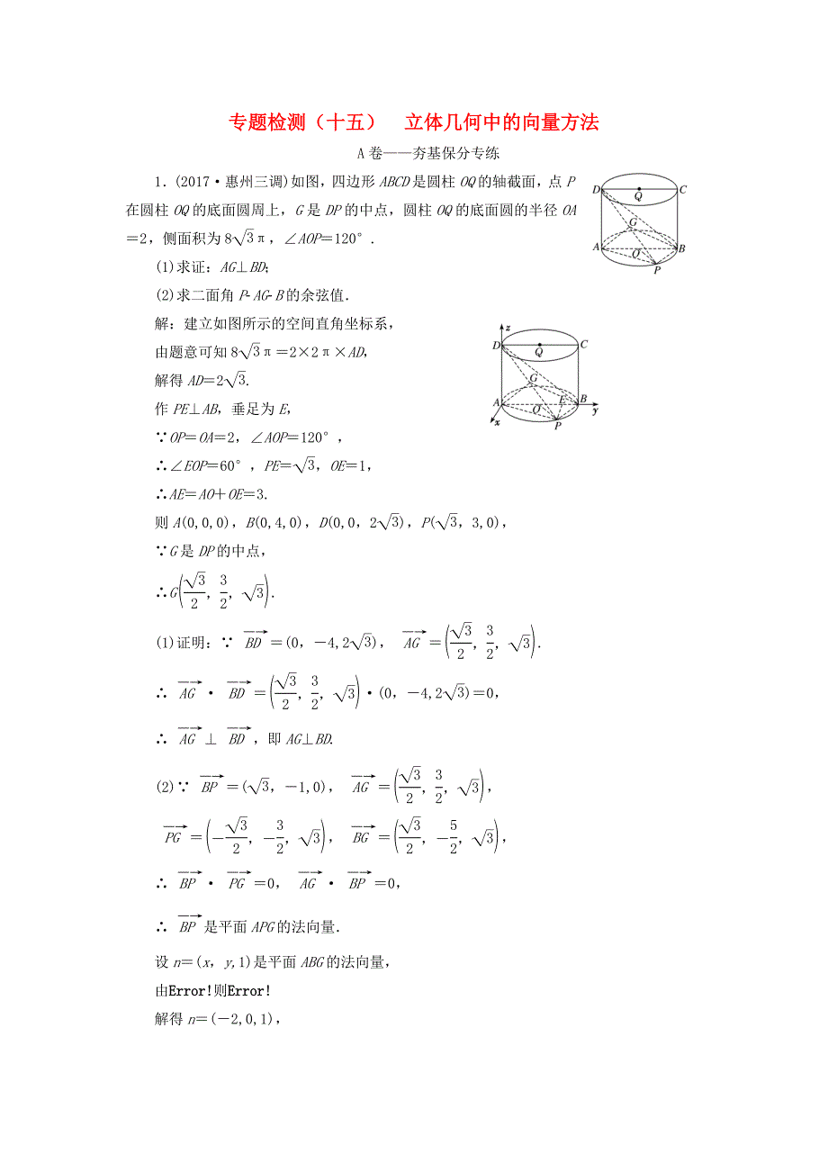 高考数学二轮复习专题检测十五立体几何中的向量方法理_第1页