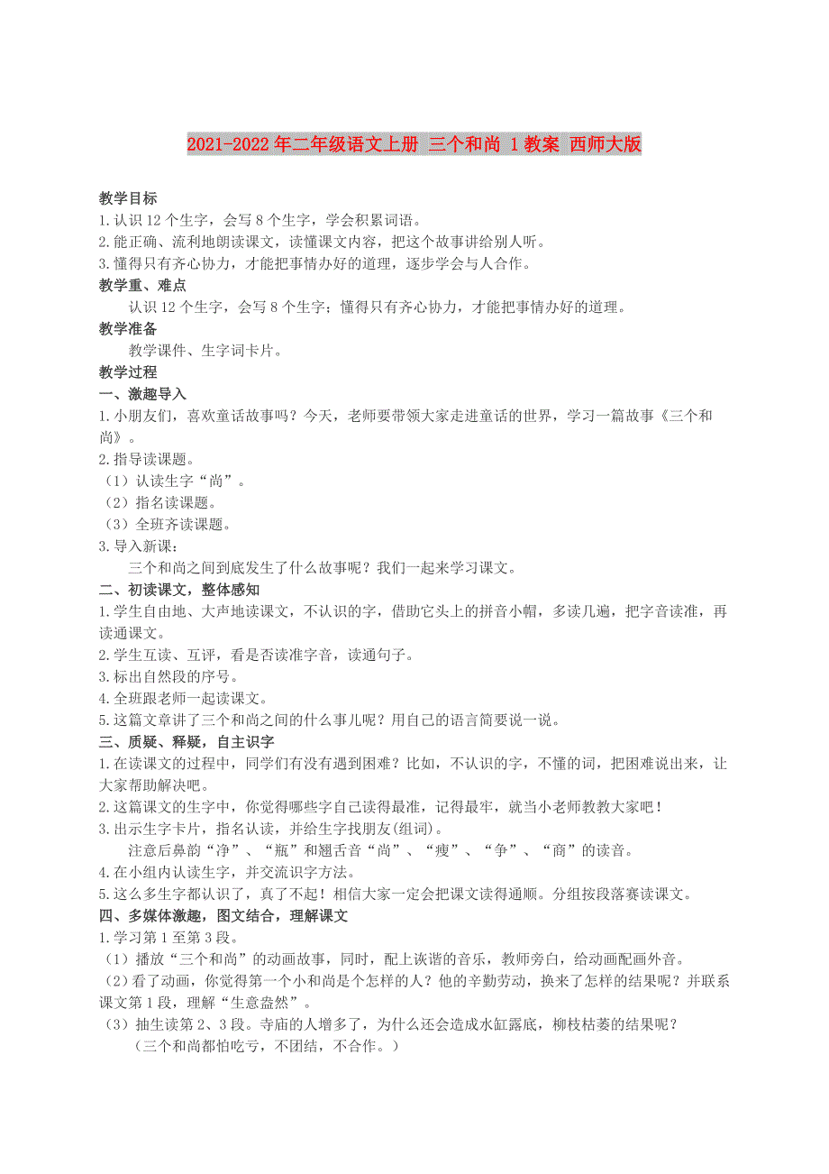 2021-2022年二年级语文上册 三个和尚 1教案 西师大版_第1页