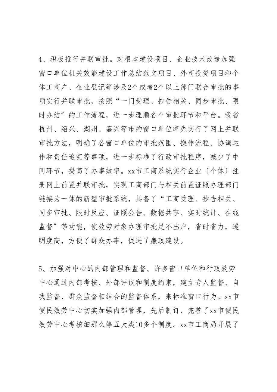 2023年加强窗口单位机关效能建设工作总结范文.doc_第5页