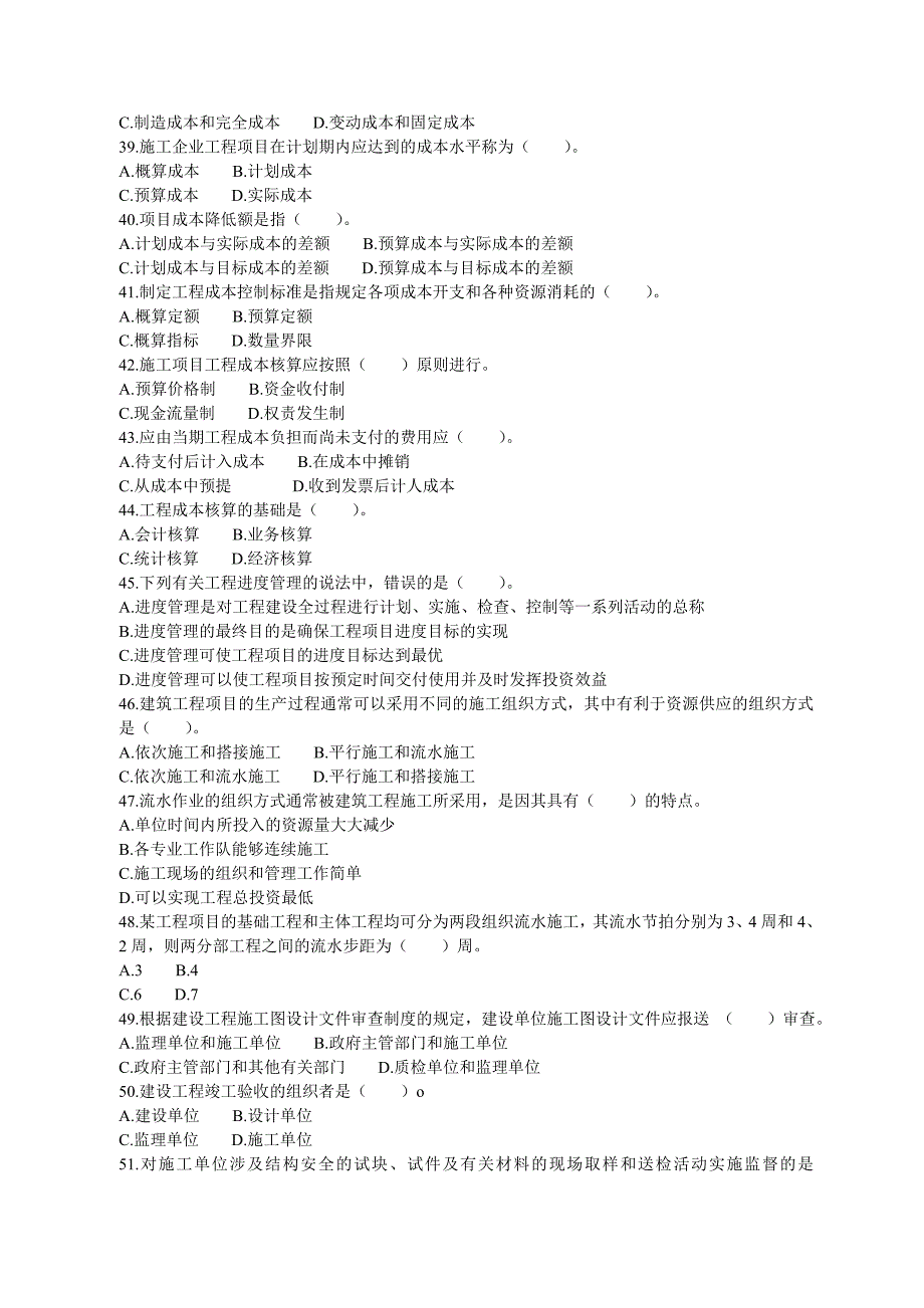 初级经济师考试建筑经济专业知识与实务真题及答案_第4页