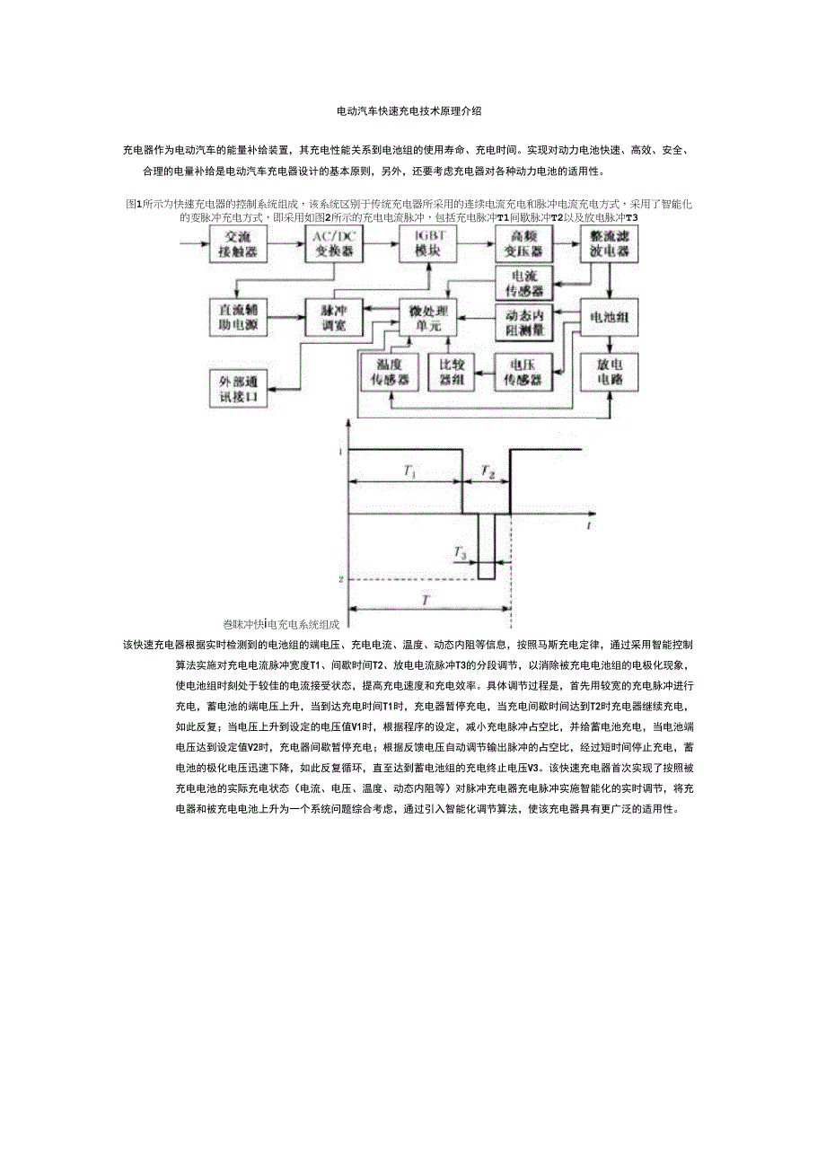 电动汽车快速充电技术原理介绍_第1页