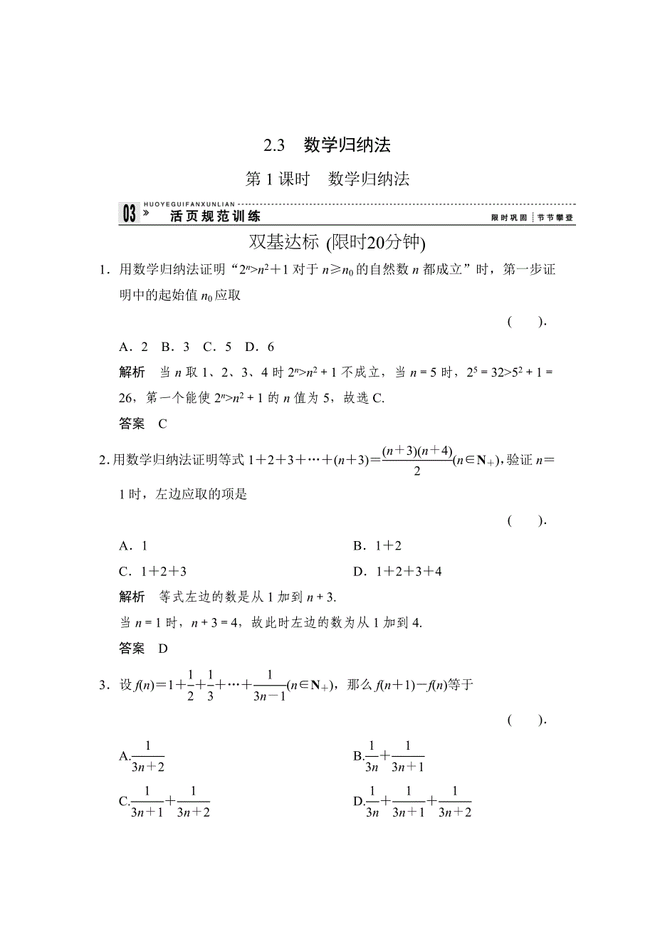 精校版高中新课程数学新课标人教A版选修222.3.1数学归纳法评估训练_第1页