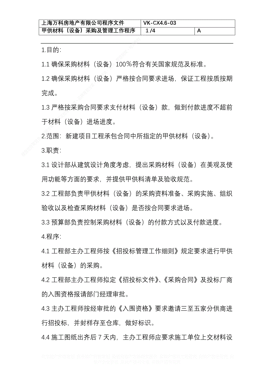 房地产企业管理 091 甲供材料（设备）采购及管理工作程序_第1页