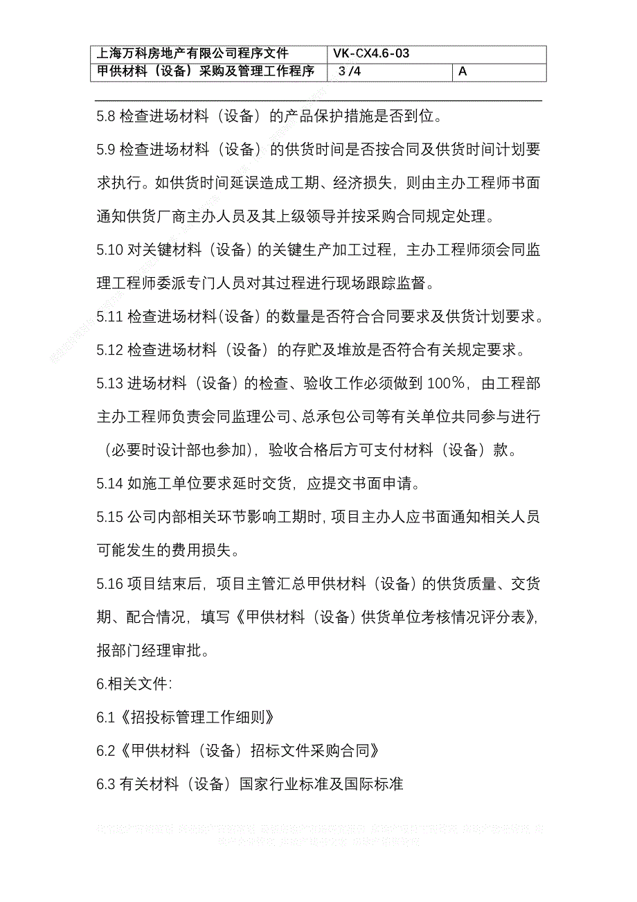 房地产企业管理 091 甲供材料（设备）采购及管理工作程序_第3页