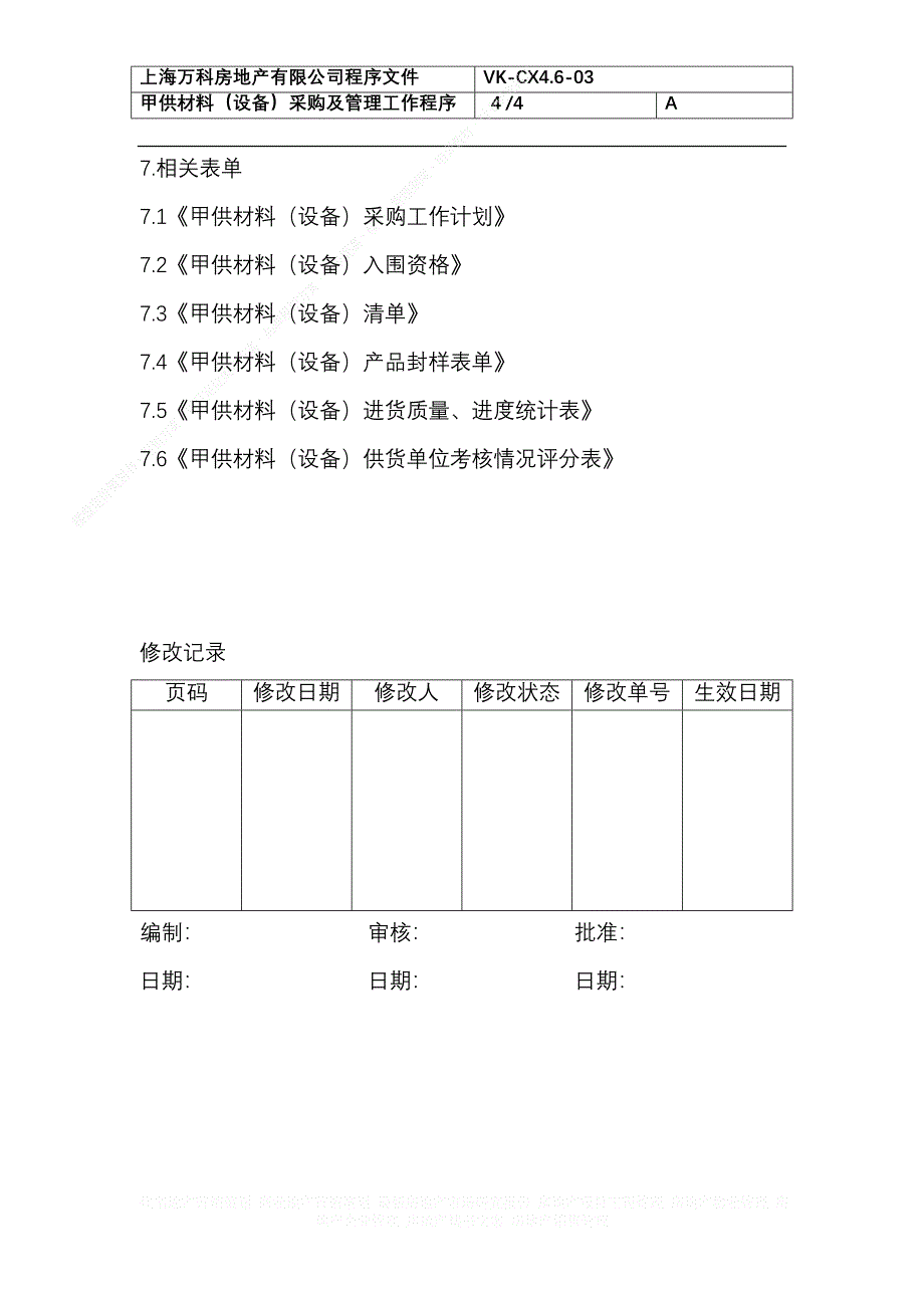 房地产企业管理 091 甲供材料（设备）采购及管理工作程序_第4页