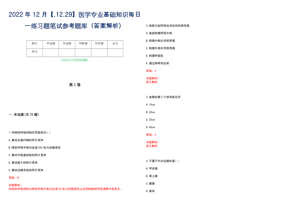 2022年12月【.12.29】医学专业基础知识每日一练习题笔试参考题库（答案解析）_第1页