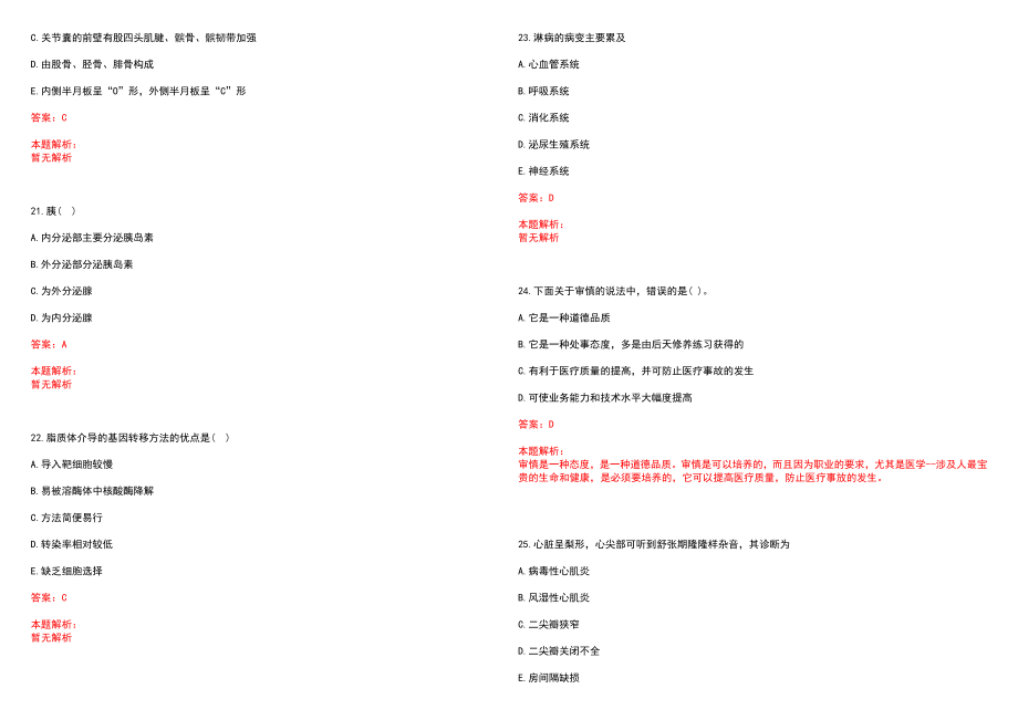 2022年12月【.12.29】医学专业基础知识每日一练习题笔试参考题库（答案解析）_第5页