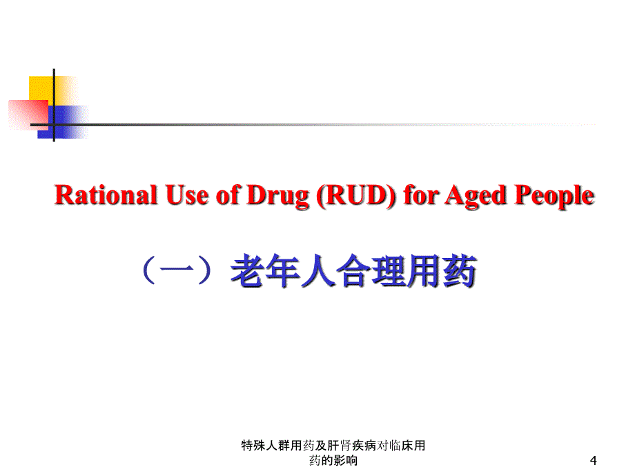 特殊人群用药及肝肾疾病对临床用药的影响课件_第4页