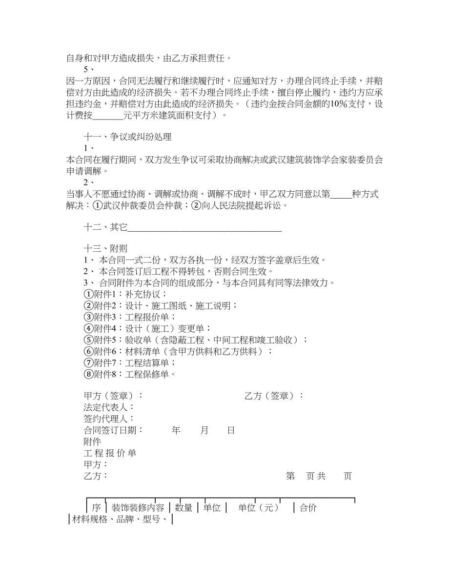 武汉地区住宅室内装修工程施工合同_第5页