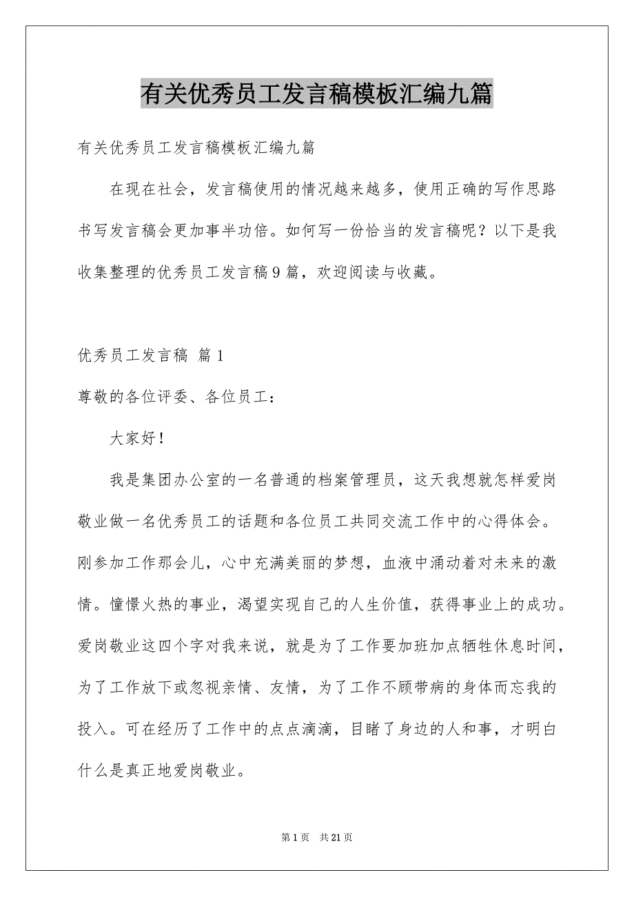 有关优秀员工发言稿模板汇编九篇_第1页