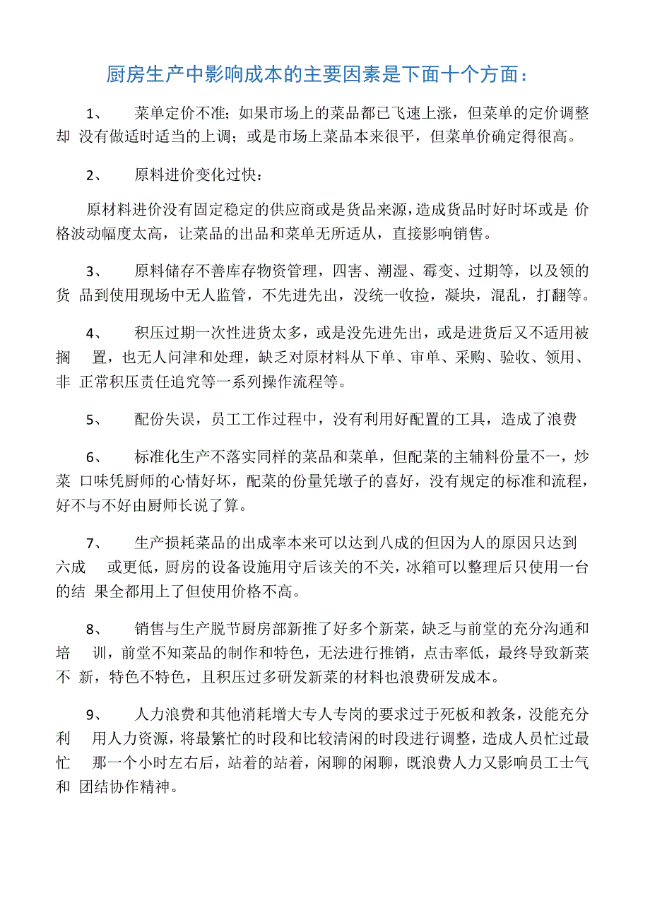 厨房成本十大因素_第1页