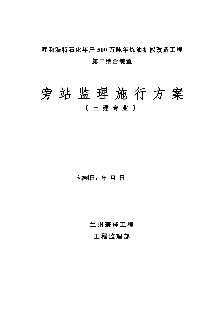 土建工程监理旁站方案_第1页