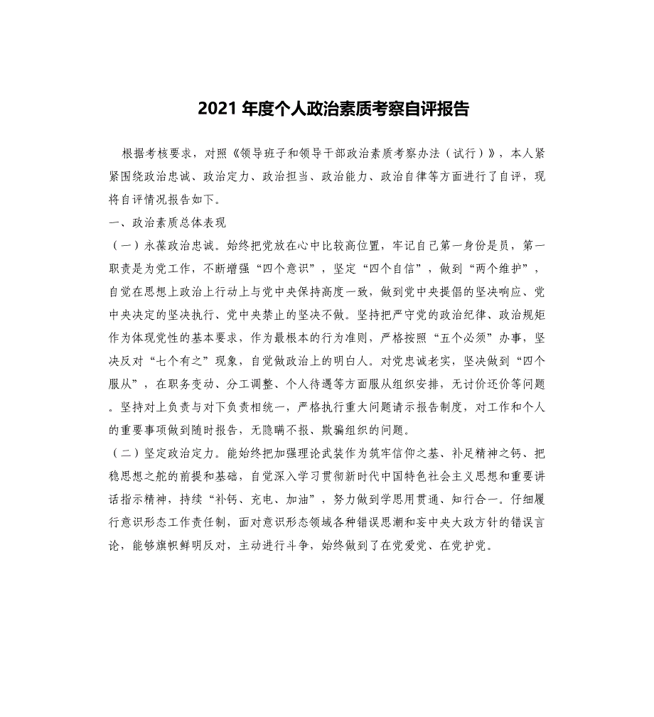 2021年度个人政治素质考察自评报告_第1页