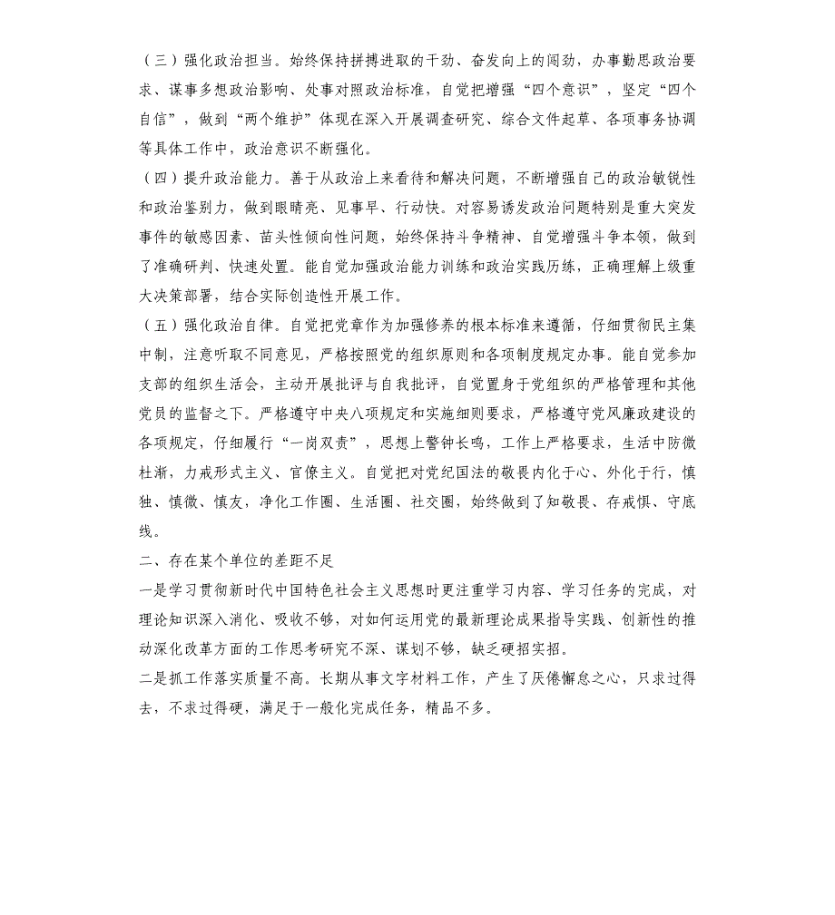 2021年度个人政治素质考察自评报告_第2页