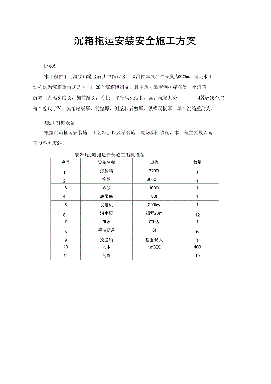 沉箱拖运安装安全施工方案_第3页