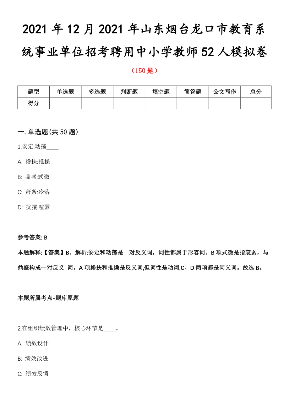 2021年12月2021年山东烟台龙口市教育系统事业单位招考聘用中小学教师52人模拟卷第五期（附答案带详解）_第1页