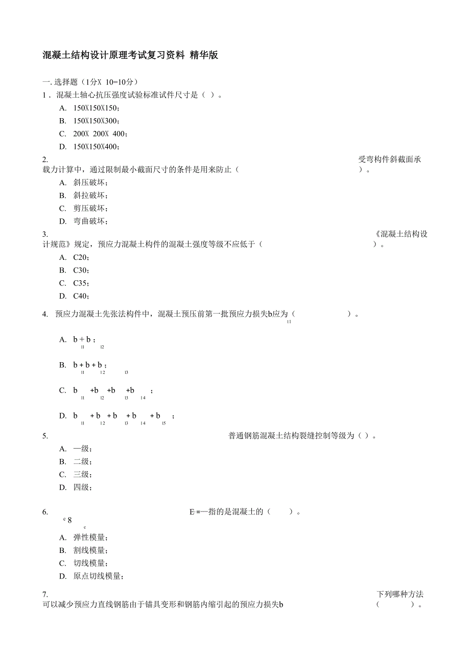 混凝土结构设计原理 考试复习 精华版_第1页