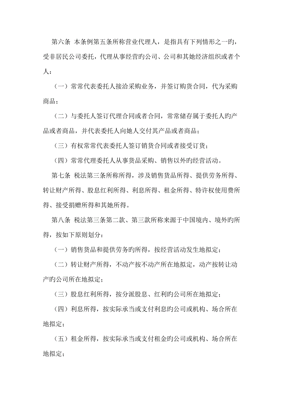 企业所得税法实施标准细则最新_第2页