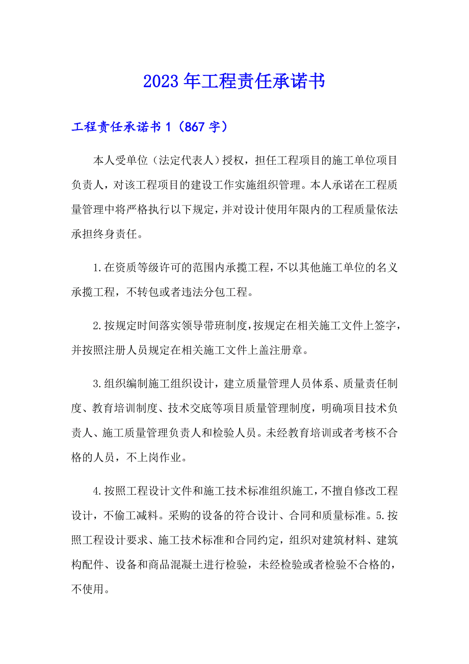 2023年工程责任承诺书 （整合汇编）_第1页