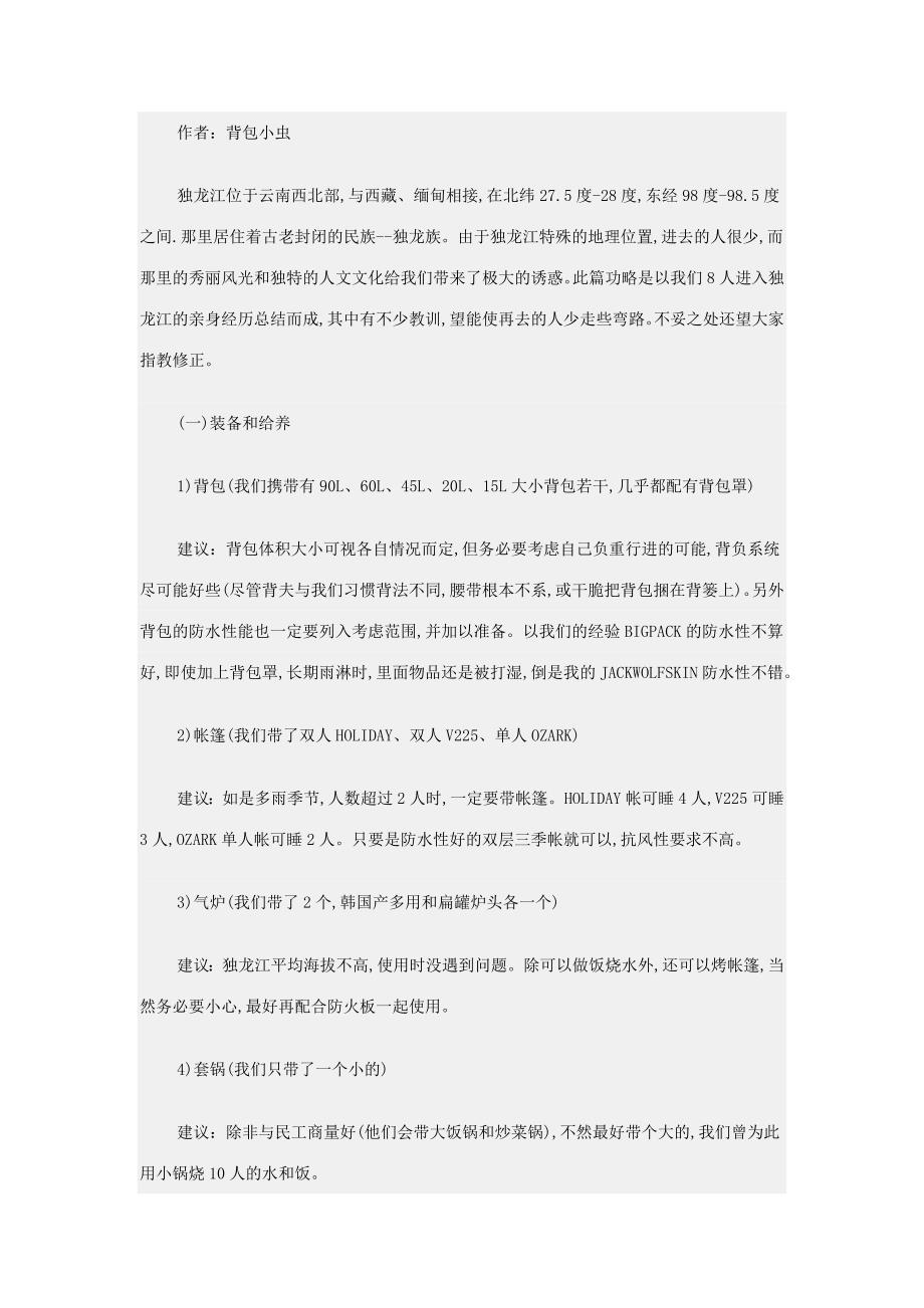 独龙江徒步全攻略.doc_第1页